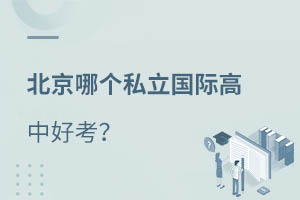 北京私立国际高中