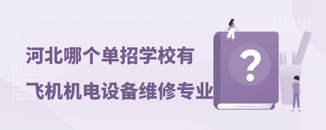 河北哪个单招学校有飞机机电设备维修专业