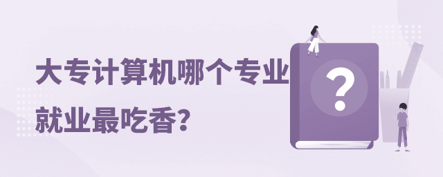 大专计算机哪个专业就业最吃香