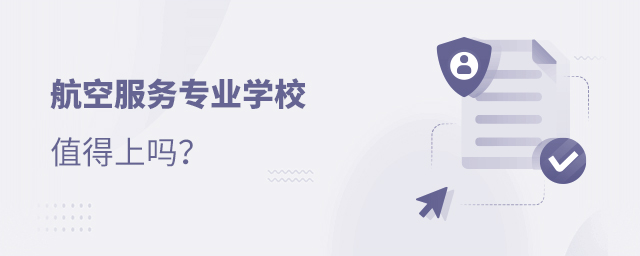 航空服务专业学校值得上吗