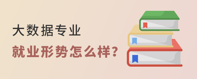 大数据专业的就业形势怎么样