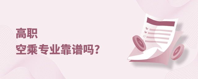 高職的空乘專業靠譜嗎