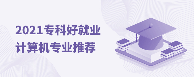 2021专科好就业的计算机专业推荐