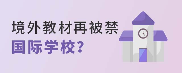 国际学校境外教材