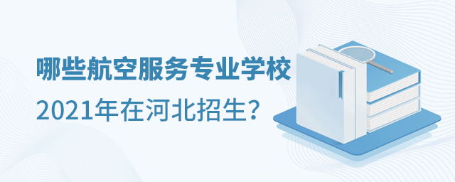 哪些航空服务专业学校2021年在河北招生