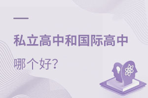 私立高中与国际高中