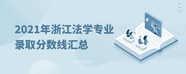 2021年浙江法学专业录取分数线汇总