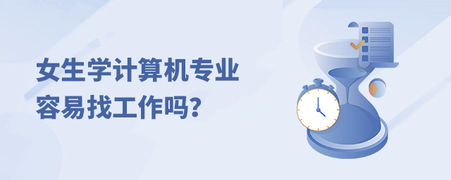 女生学计算机专业容易找工作吗