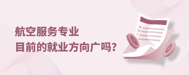 航空服务专业目前的就业方向广吗