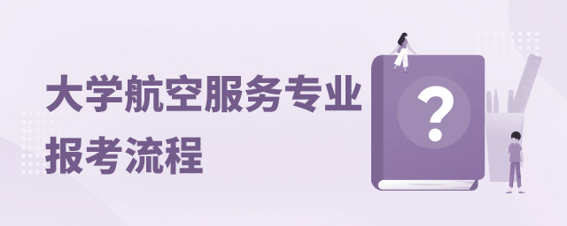 大学航空服务专业报考流程