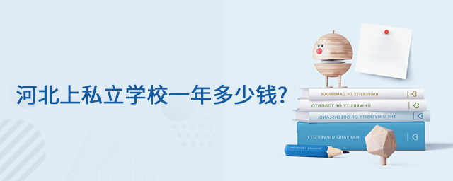 河北上私立学校一年多少钱大.jpg