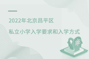 2022걱ƽ˽СѧѧҪѧʽ