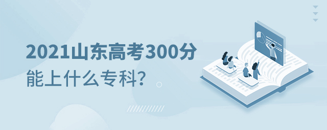 2021ɽ߿300ʲôר