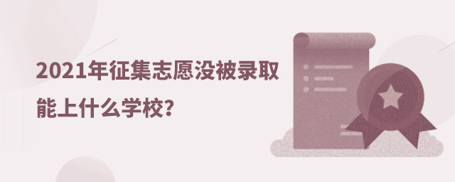 2021־Ըû¼ȡʲôѧУ