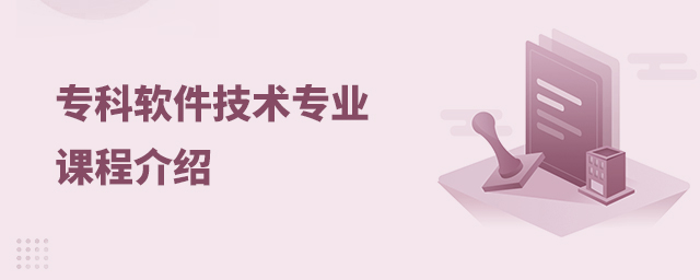 专科软件技术专业课程介绍
