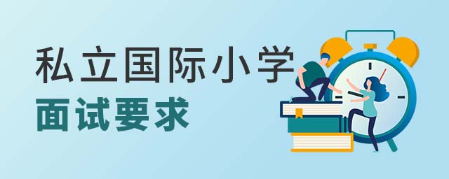 国际小学面试要求