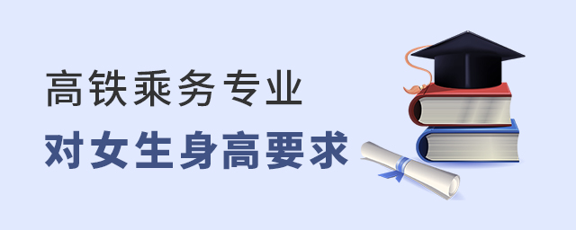 高铁乘务专业对女生身高有没有要求