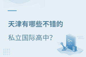 天津私立国际学校