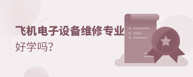 飞机电子设备维修专业好学吗