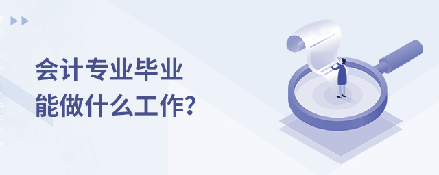 会计专业毕业能做什么工作