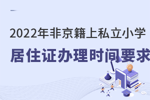 2022Ǿϱ˽Сѧס֤ʱҪ