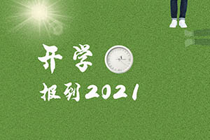 2021�걱������ѧУ���ʳ��в���ѧʱ�乫����