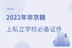 2022Ǿ˽ѧУıر֤ס֤˵