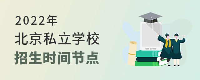 2022年北京私立学校招生时间节点.jpg