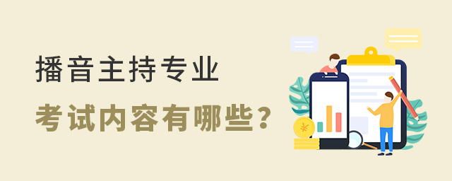 播音主持专业考试内容都有哪些