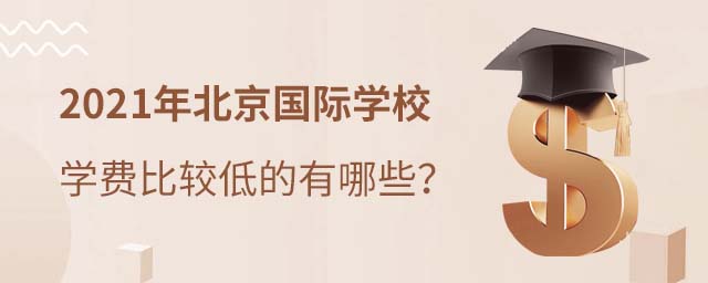 北京国际学校学费