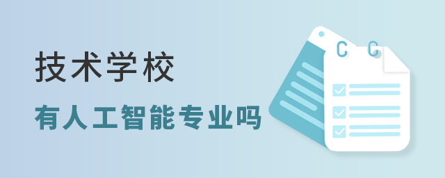 技术学校有人工智能专业吗