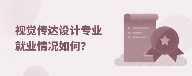 视觉传达设计专业就业情况如何