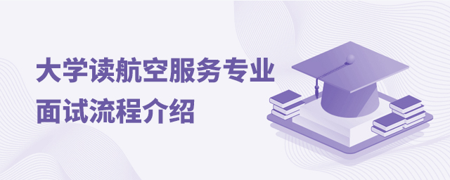 大学读航空服务专业的面试流程介绍
