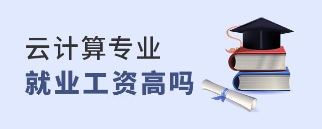 云计算专业就业后工资高吗