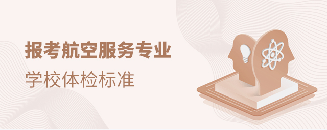 报考航空服务专业学校体检标准