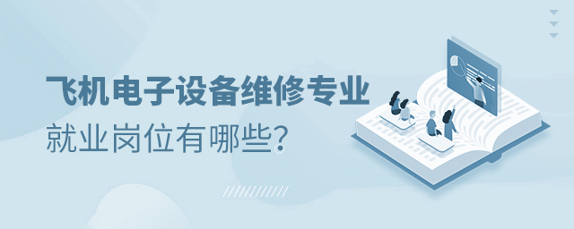 飞机电子设备维修专业就业岗位有哪些