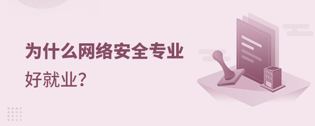 为什么网络安全专业好就业