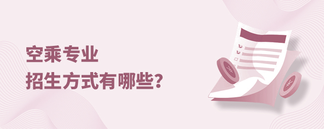 空乘專業招生方式有哪些