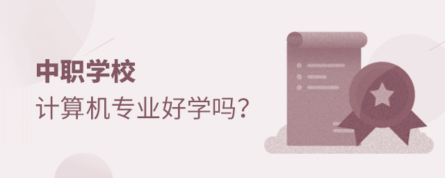 中职学校计算机专业好学吗