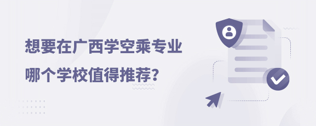 想要在廣西學(xué)空乘專業(yè),哪個學(xué)校值得推薦