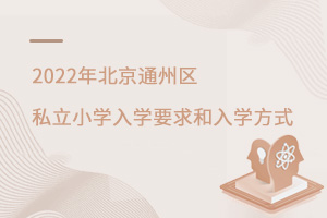 2022걱ͨ˽СѧѧҪѧʽ