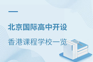 北京国际高中