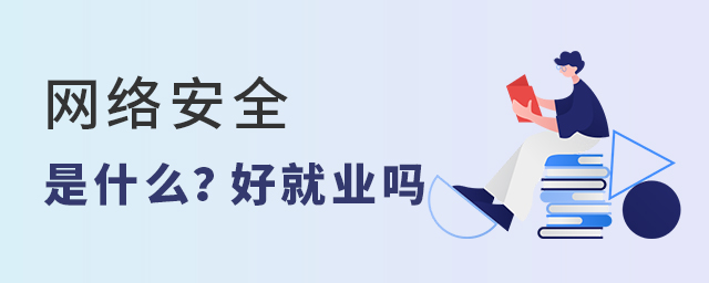 网络安全是什么专业?好就业吗