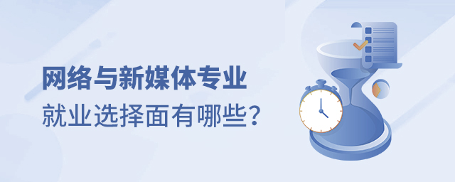 ��������ý��רҵ��ҵѡ��������Щ