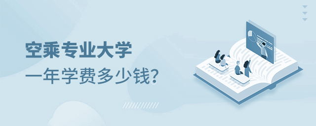 空乘專業大學一年學費多少錢