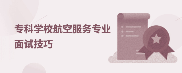 专科学校航空服务专业面试技巧