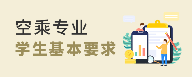 空乘專業對學生的基本要求有哪些