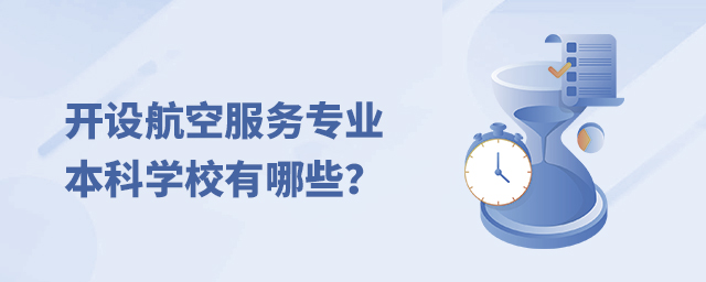 开设航空服务专业的本科学校有哪些