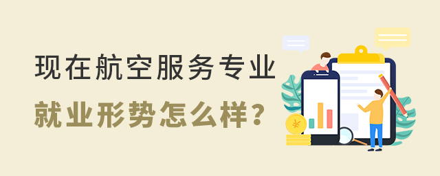 现在航空服务专业的就业形势怎么样