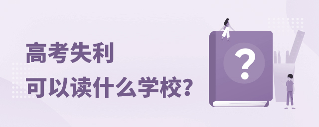 �߿�ʧ�����Զ�ʲôѧУ